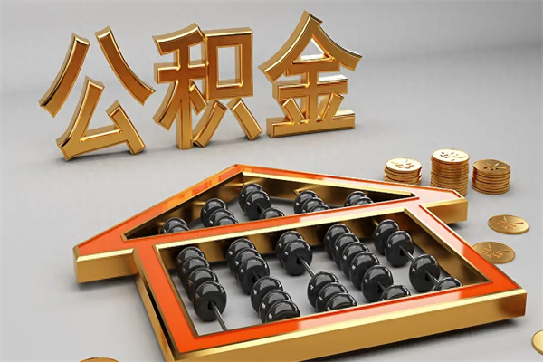 阳春5万公积金找中介能拿多少（五万住房公积金）
