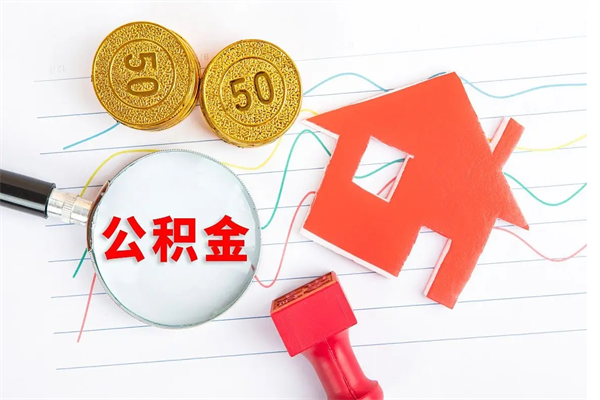 阳春公积金封存6个月后怎么提取（住房公积金封存6个月就能提取吗）