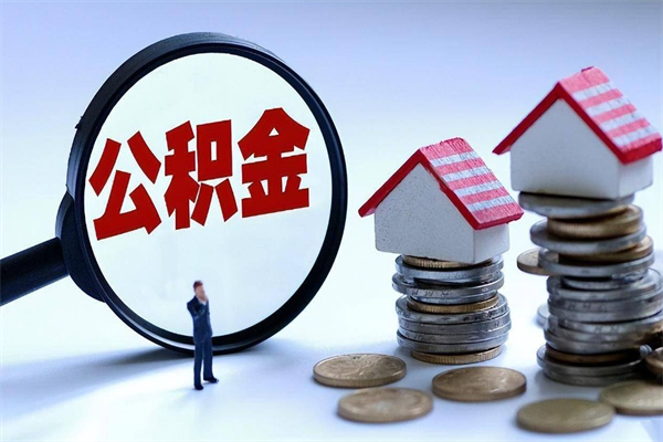 阳春找人代取公积金8000可以取吗（代取公积金违法吗?）