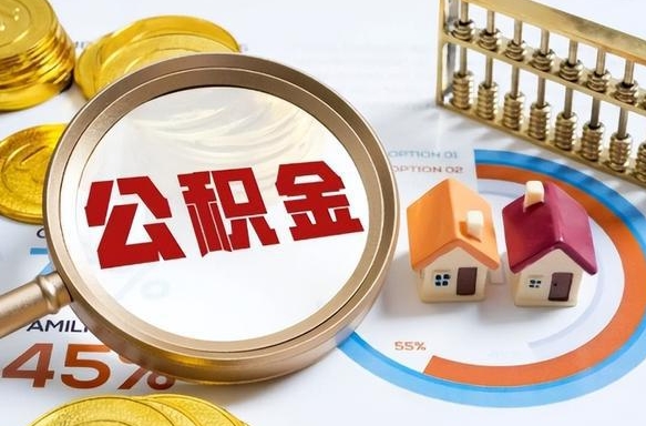 阳春公积金能直接取现金吗（公积金可以直接取现金吗）