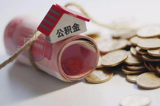 阳春取公积金可以家属代取吗（公积金提取家人能代办吗）