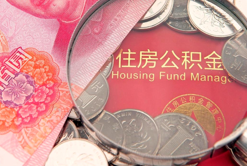 阳春公积金为什么封存6个月才能取（为什么公积金封存六个月之后还是不能取出来）