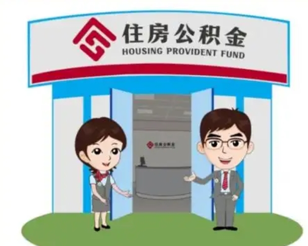 阳春公积金能直接取现金吗（公积金可以直接取现金吗）
